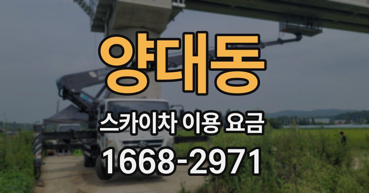 양대동 스카이차 이용 요금
