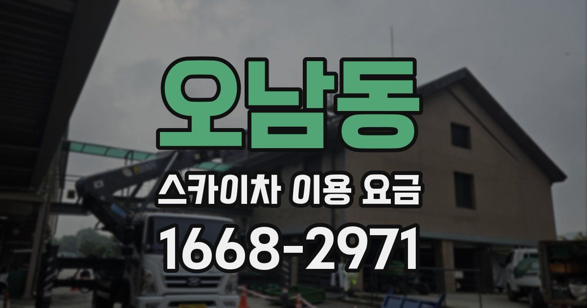 오남동 스카이차 이용 요금