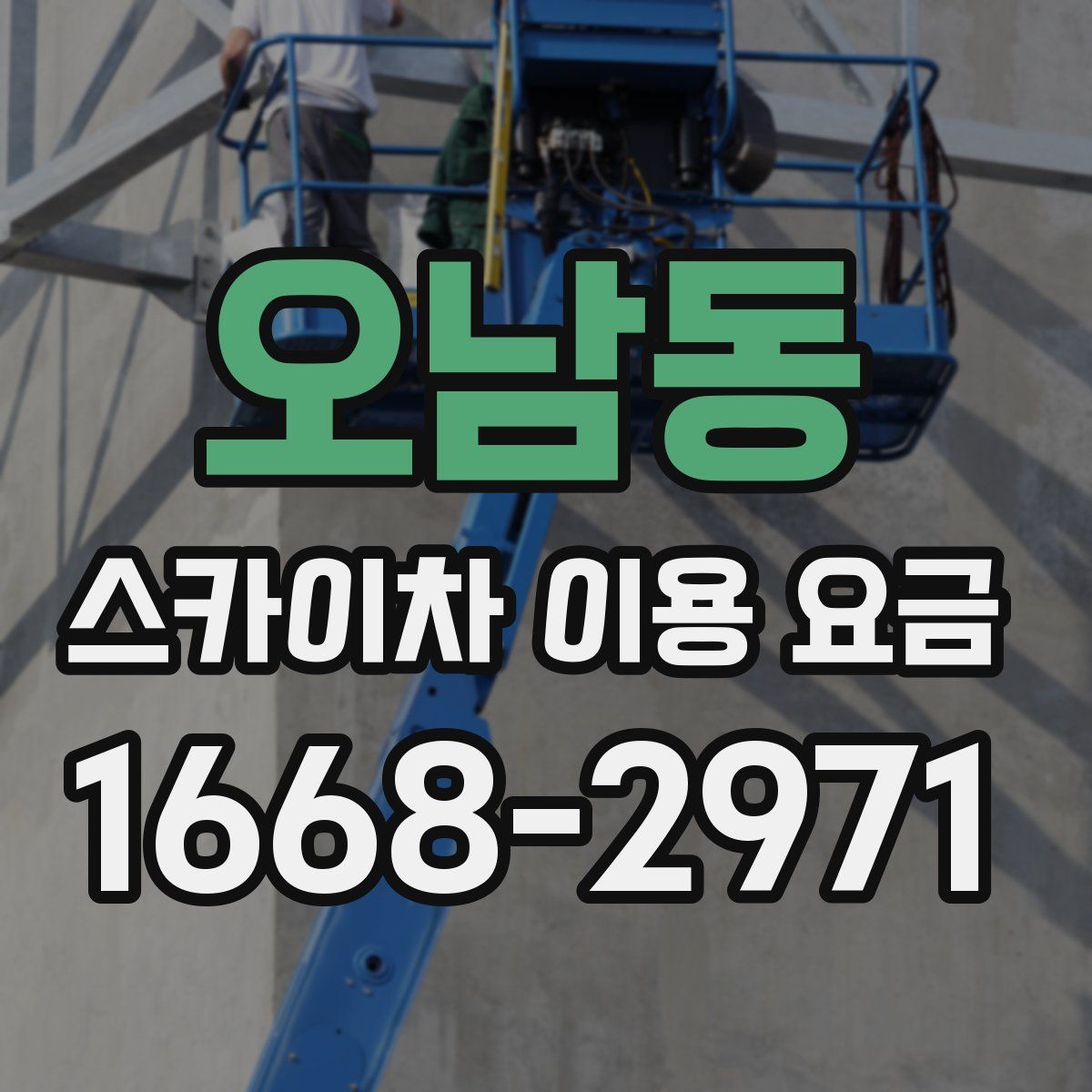오남동 스카이차 이용 요금