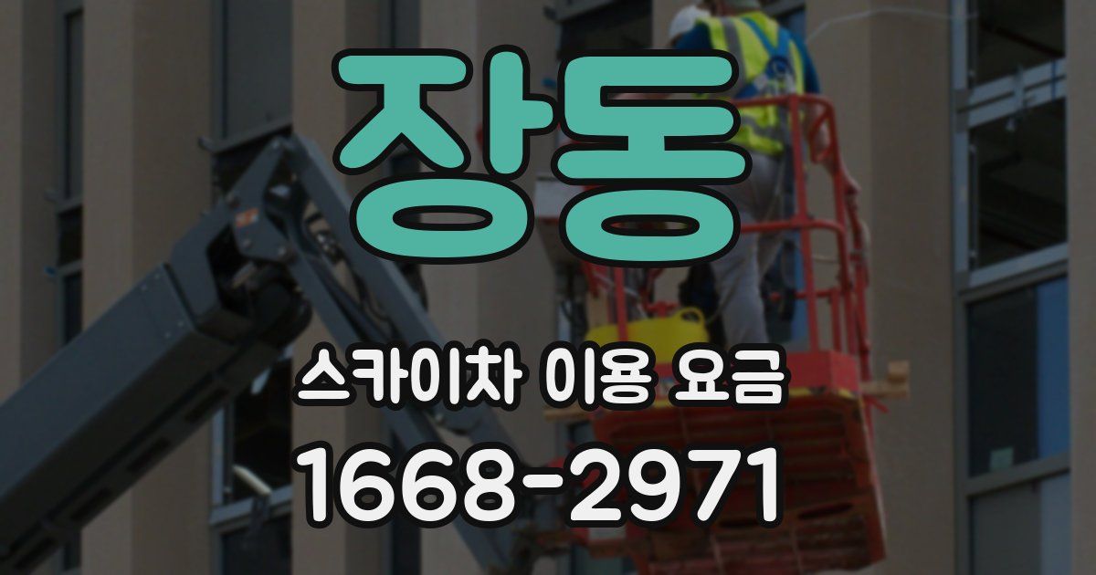 장동 스카이차 이용 요금