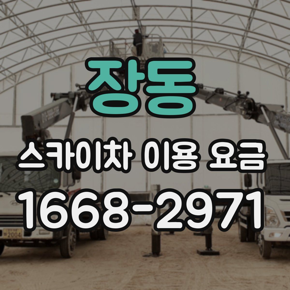 장동 스카이차 이용 요금