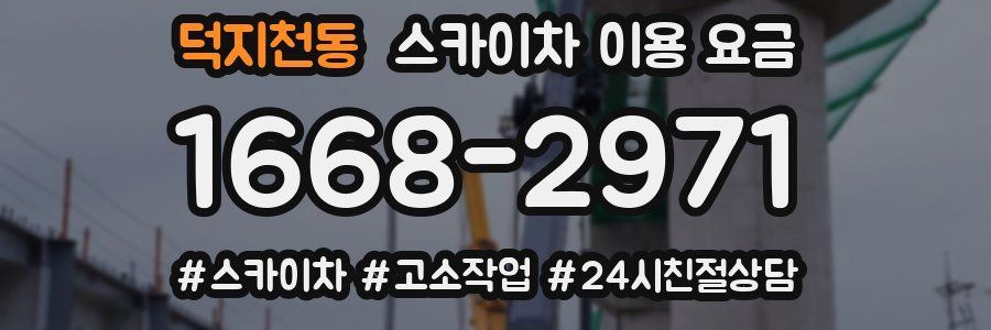 덕지천동 스카이차 이용 요금