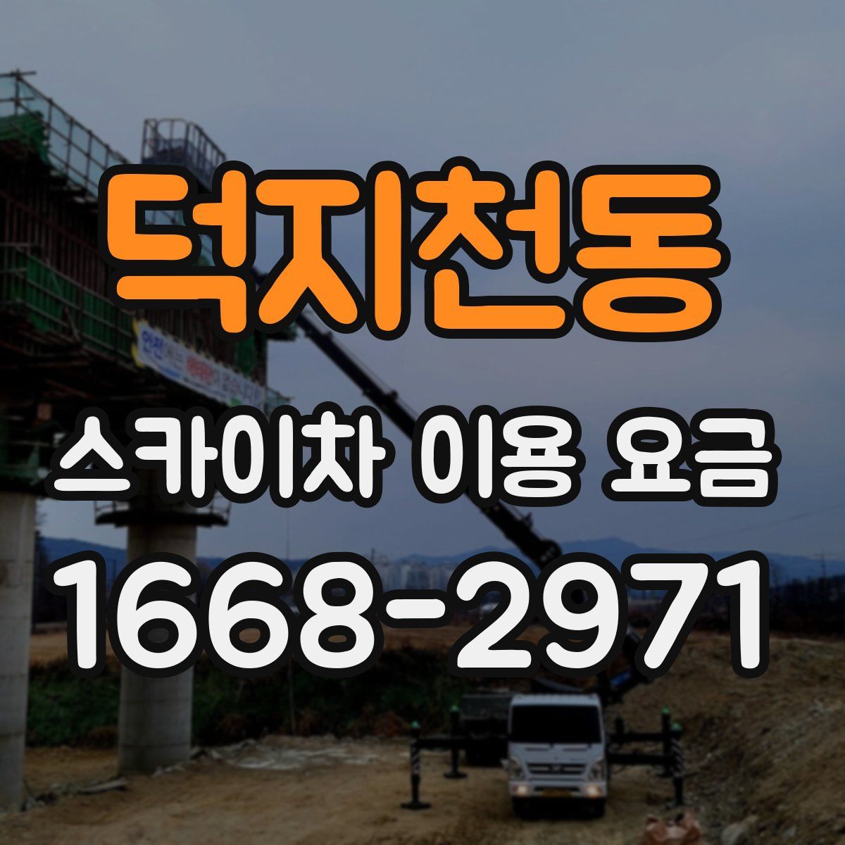 덕지천동 스카이차 이용 요금