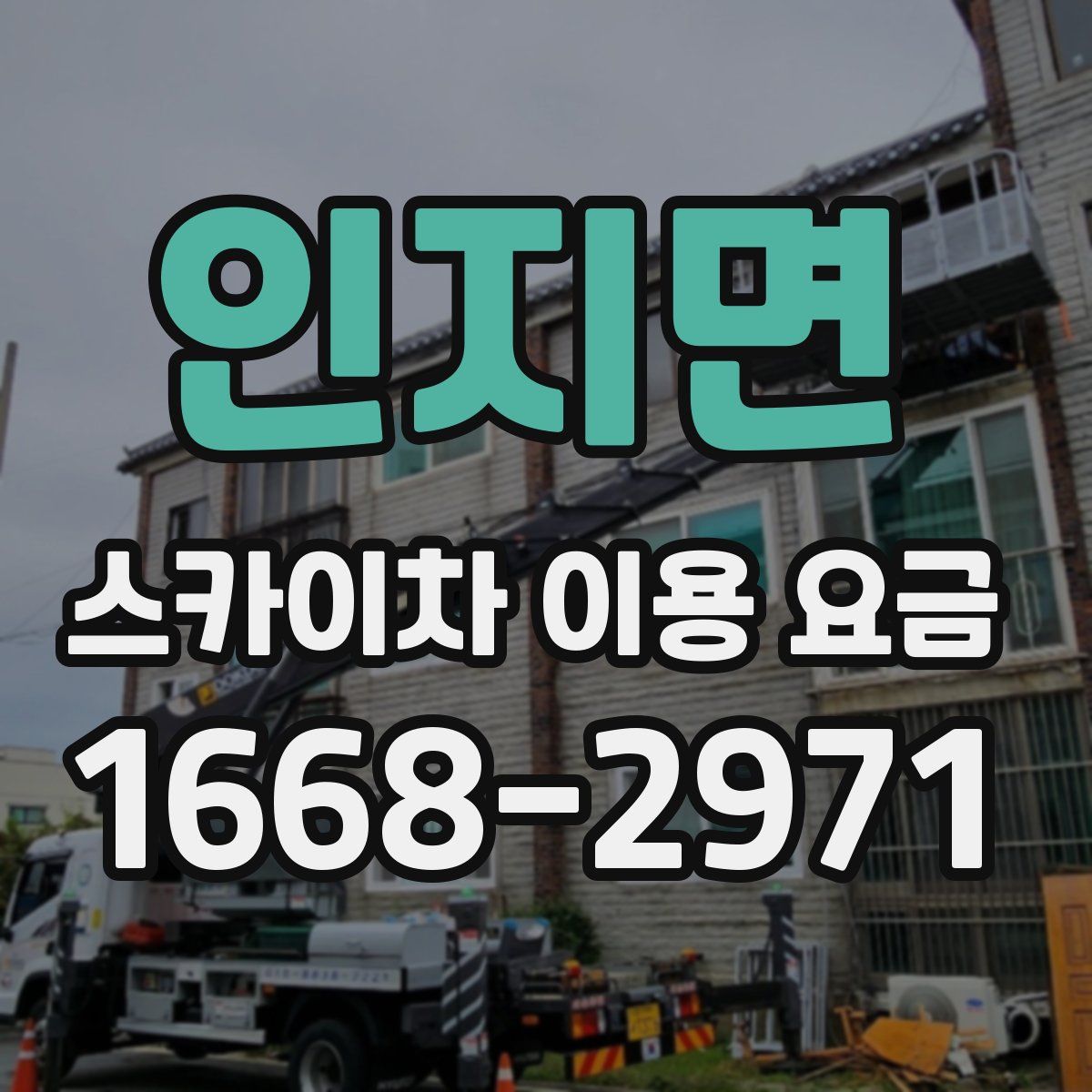 인지면 스카이차 이용 요금