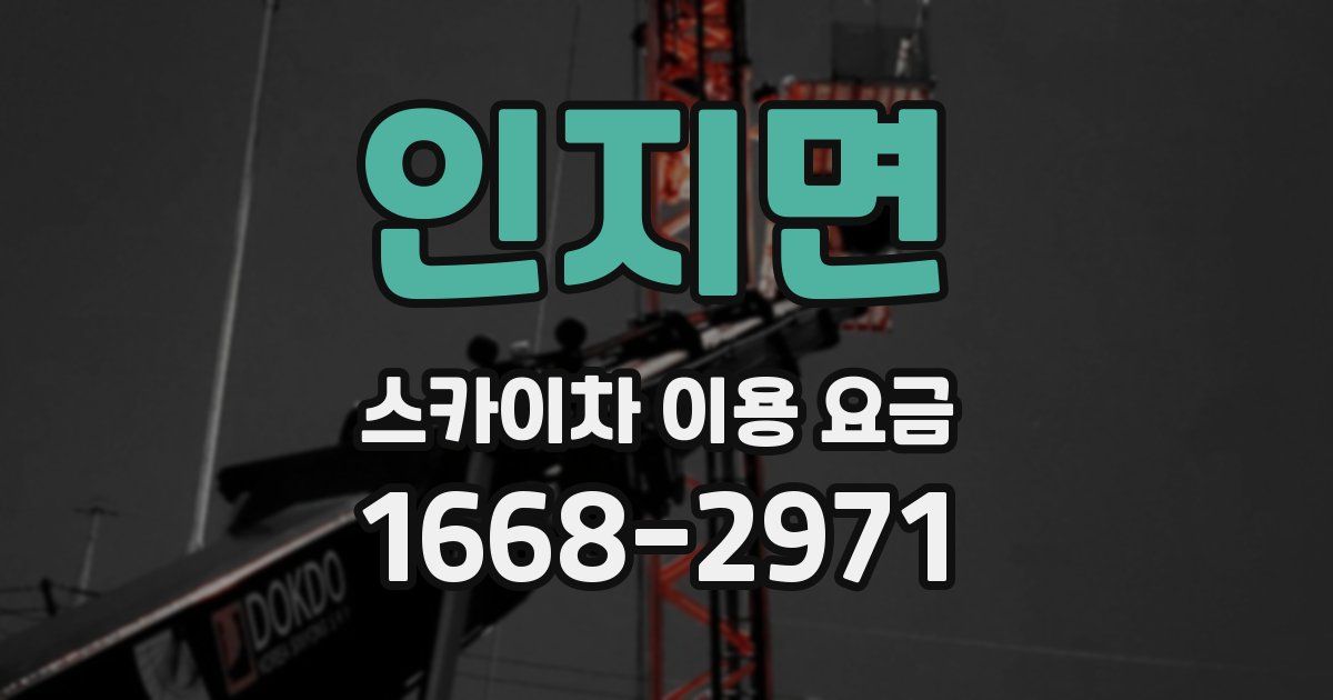 인지면 스카이차 이용 요금