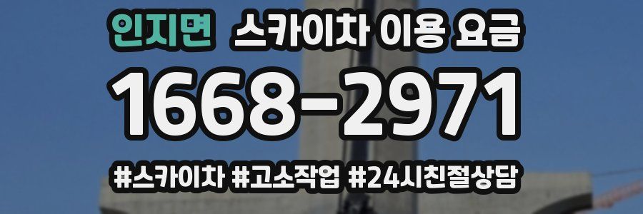 인지면 스카이차 이용 요금