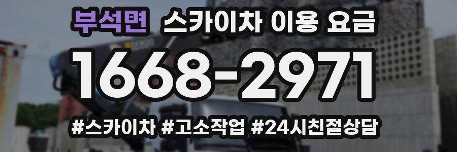부석면 스카이차 이용 요금