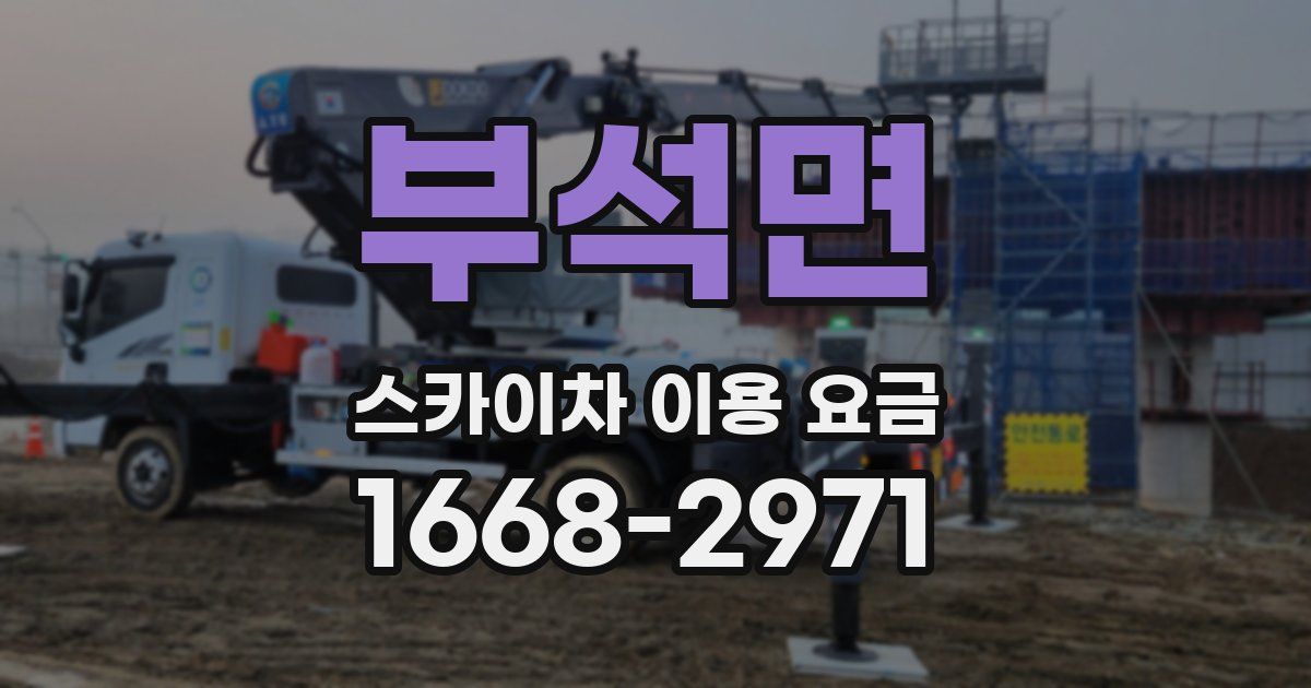 부석면 스카이차 이용 요금
