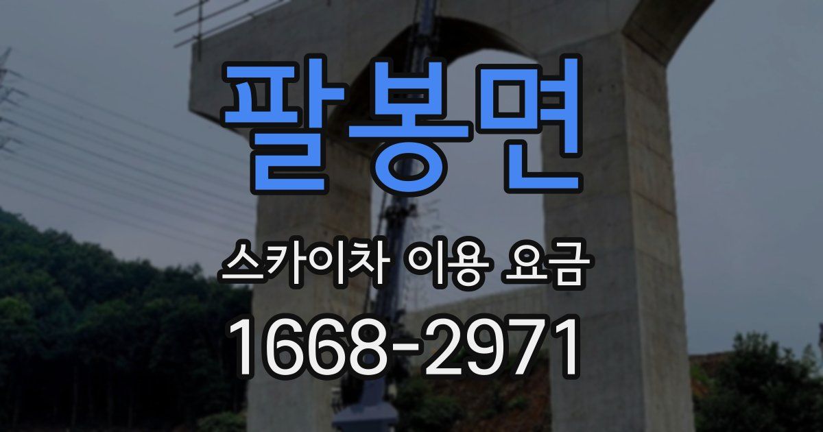 팔봉면 스카이차 이용 요금