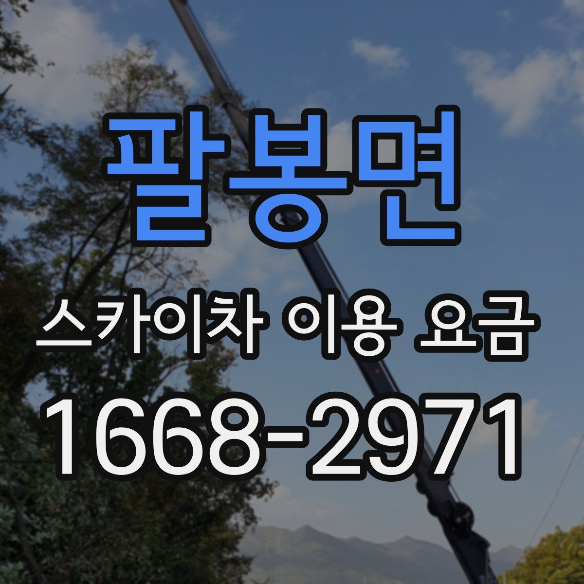 팔봉면 스카이차 이용 요금