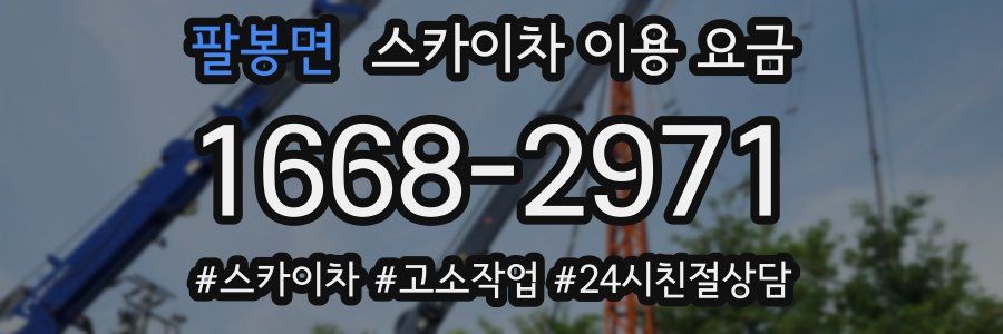 팔봉면 스카이차 이용 요금