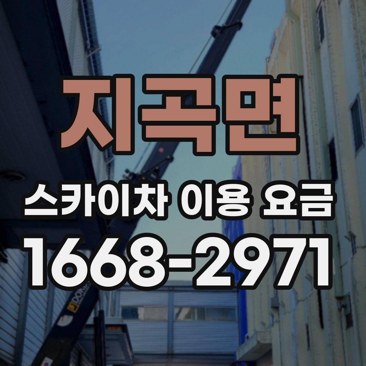 지곡면 스카이차 이용 요금