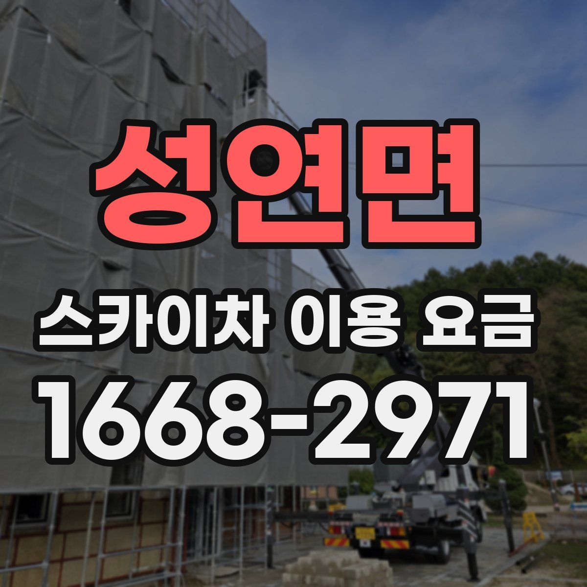 성연면 스카이차 이용 요금