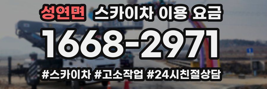성연면 스카이차 이용 요금