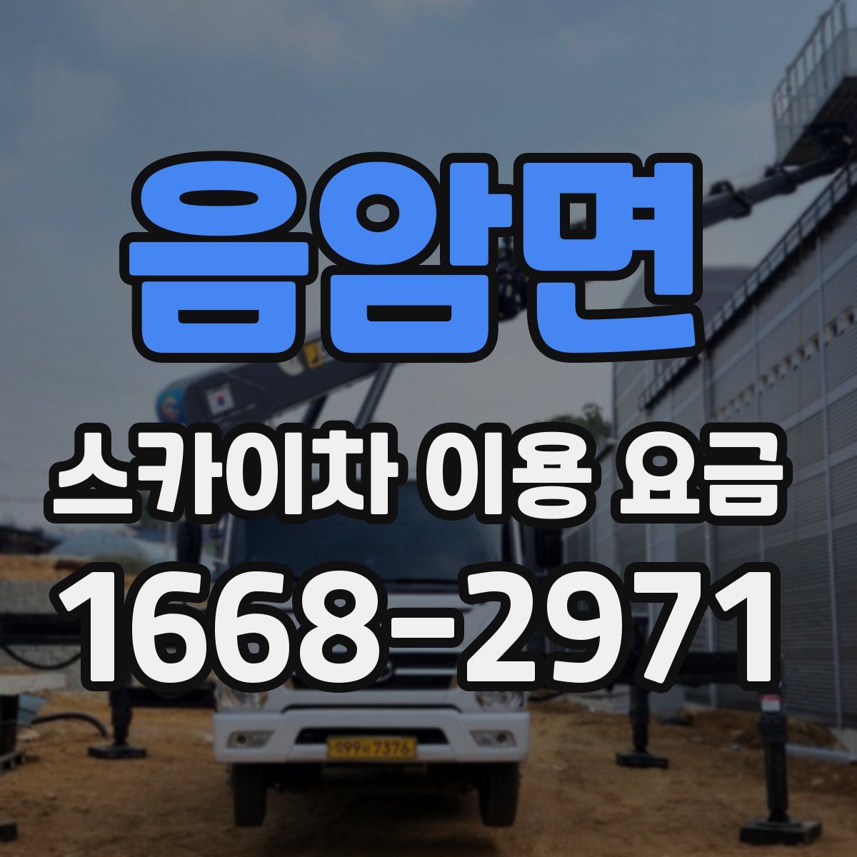 음암면 스카이차 이용 요금