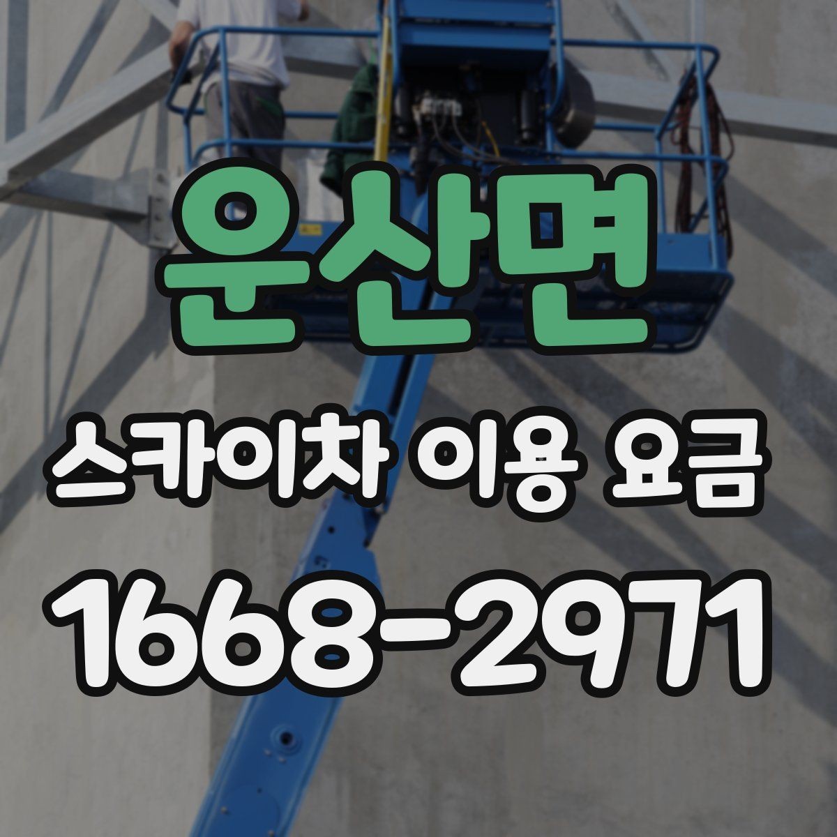 운산면 스카이차 이용 요금 문의 전 준비하면 좋은 자료