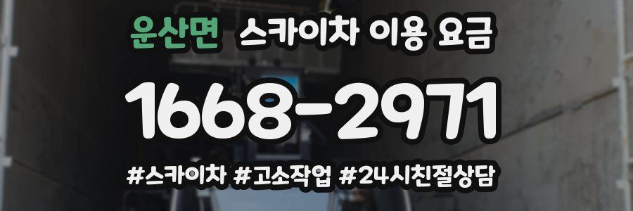 운산면 스카이차 이용 요금