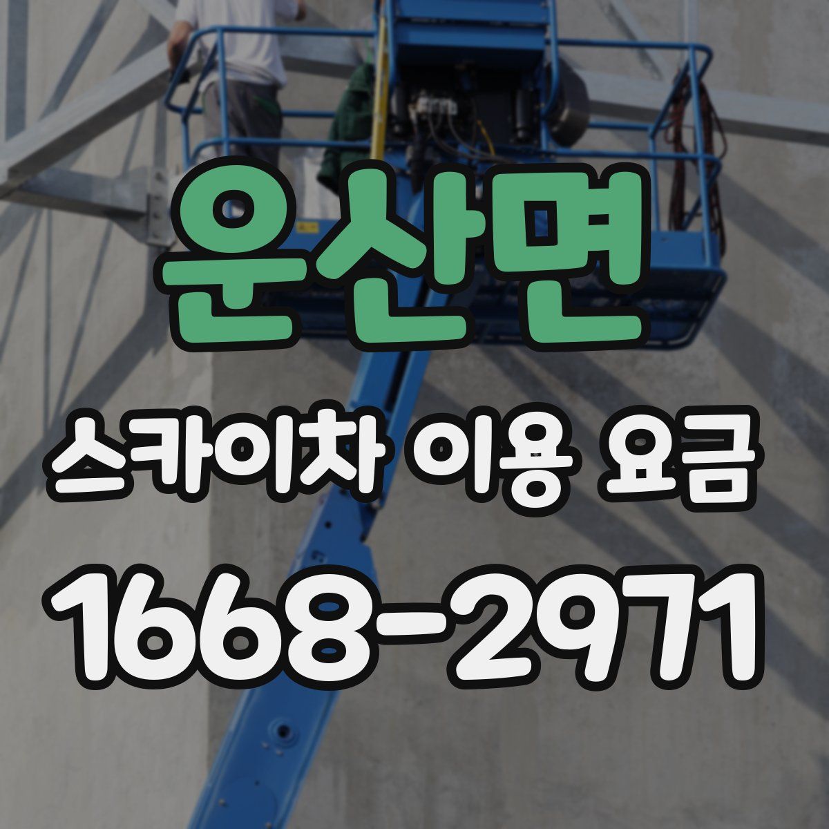 운산면 스카이차 이용 요금