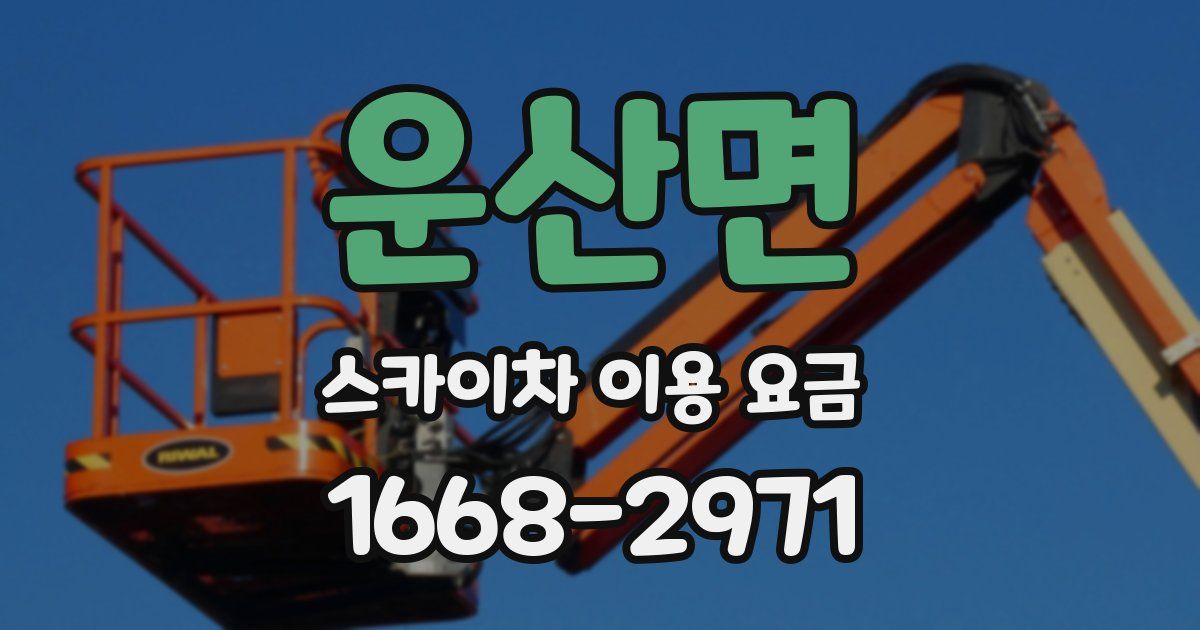 운산면 스카이차 이용 요금