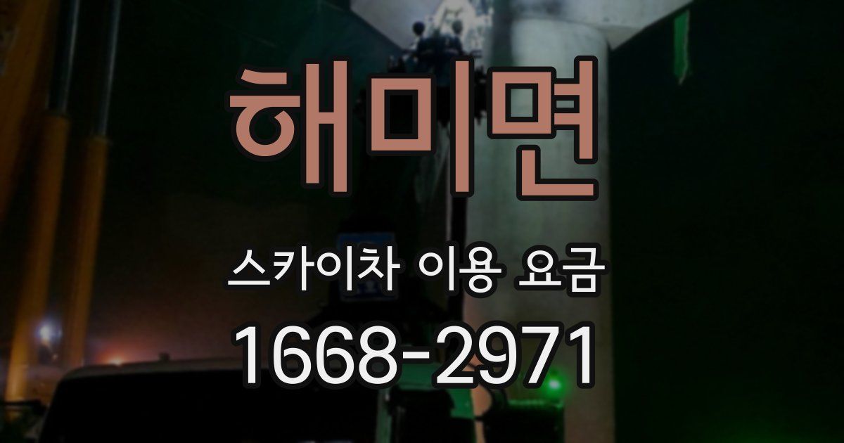 해미면 스카이차 이용 요금