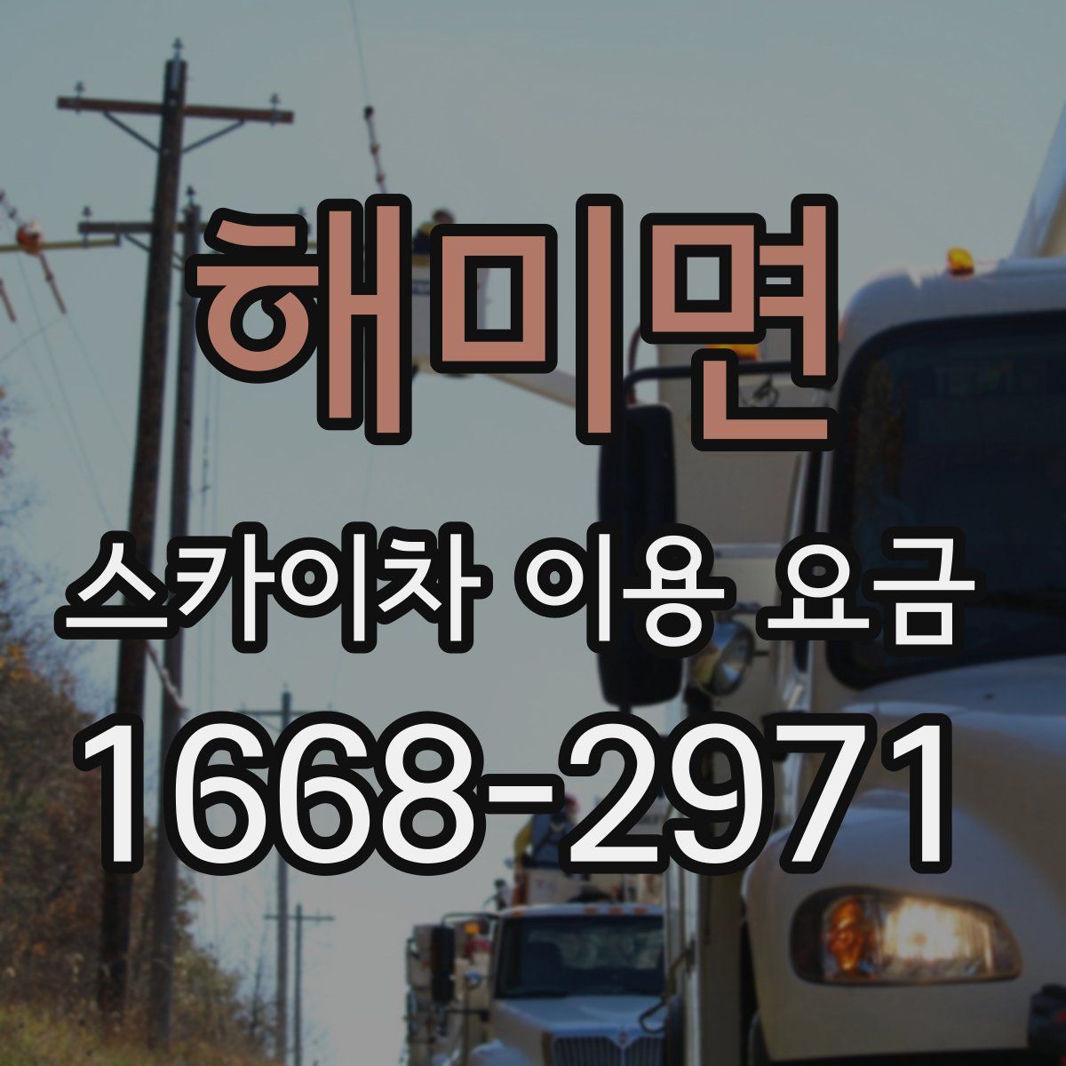 해미면 스카이차 이용 요금
