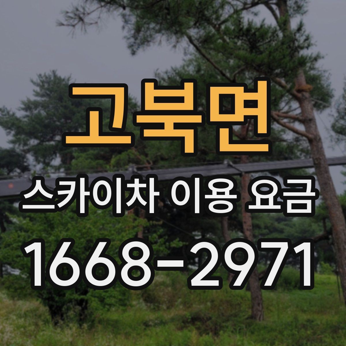 고북면 스카이차 이용 요금 안내받을 때 함께 물어볼 것