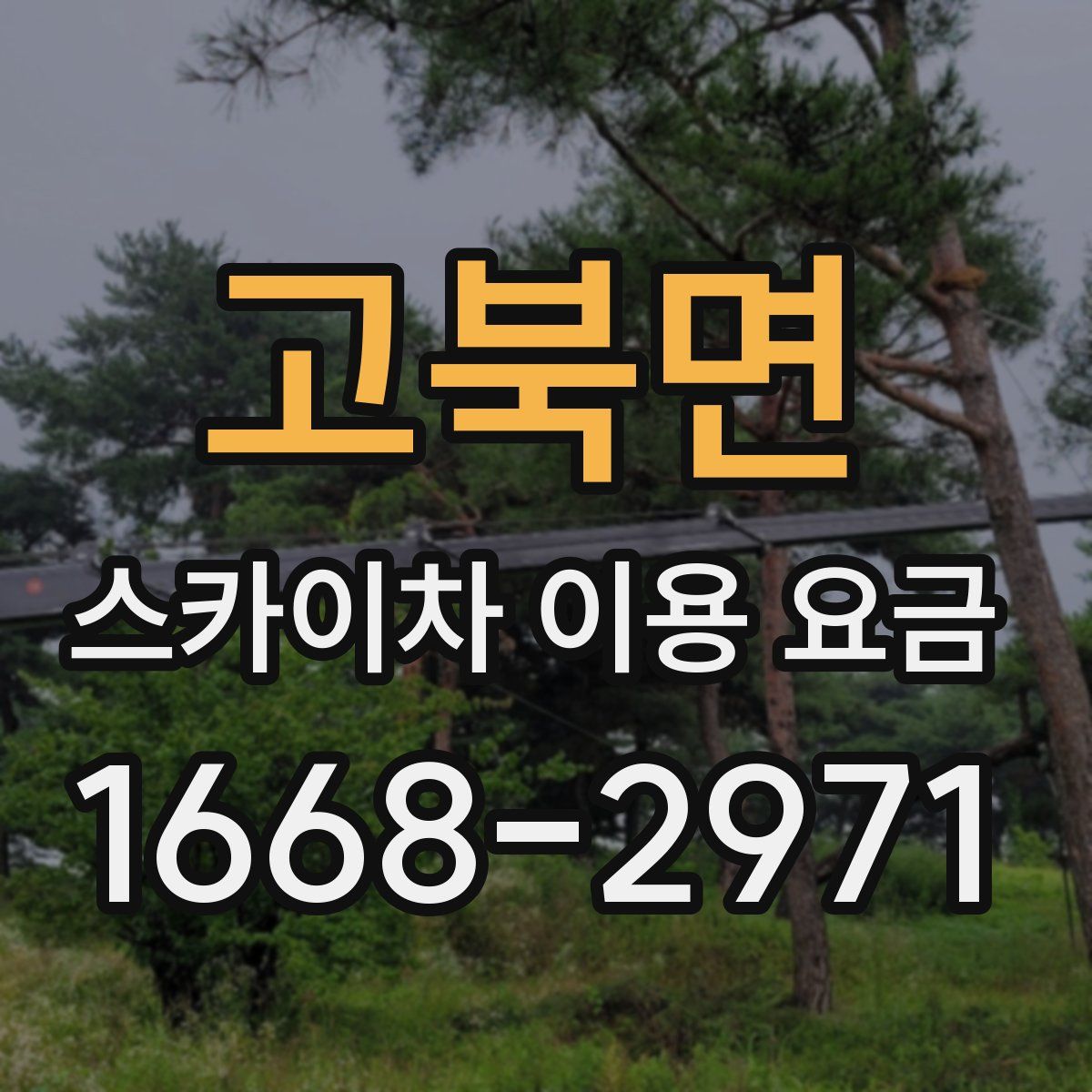 고북면 스카이차 이용 요금