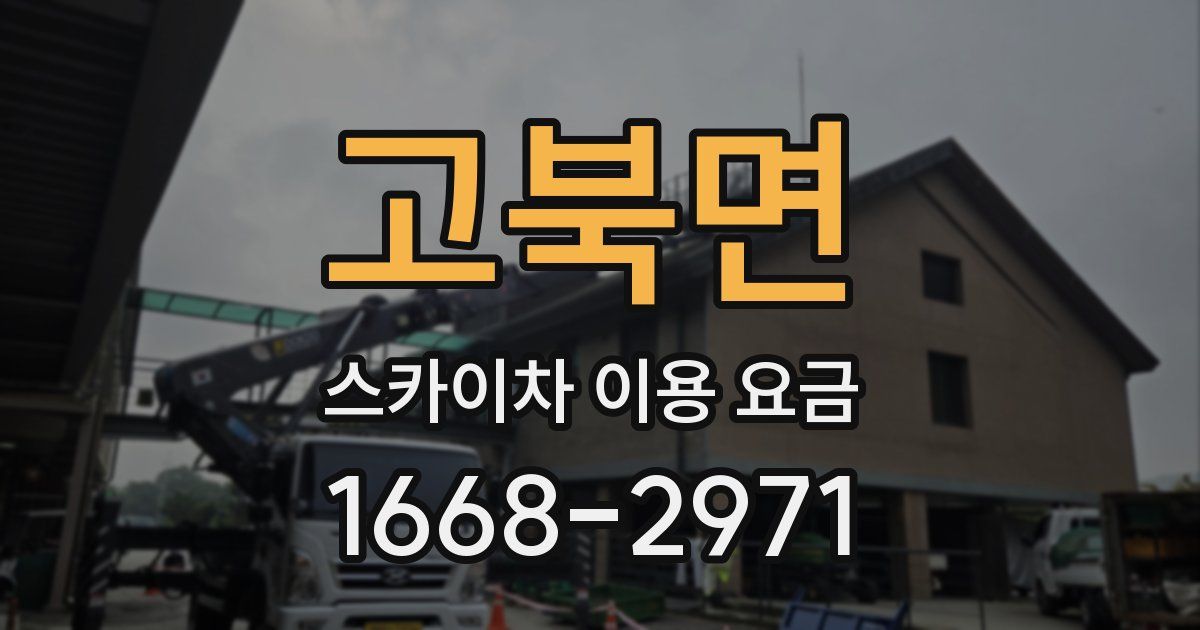 고북면 스카이차 이용 요금