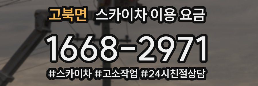 고북면 스카이차 이용 요금