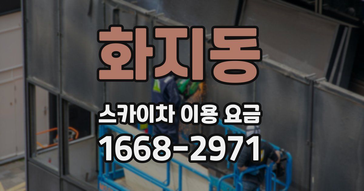 화지동 스카이차 이용 요금