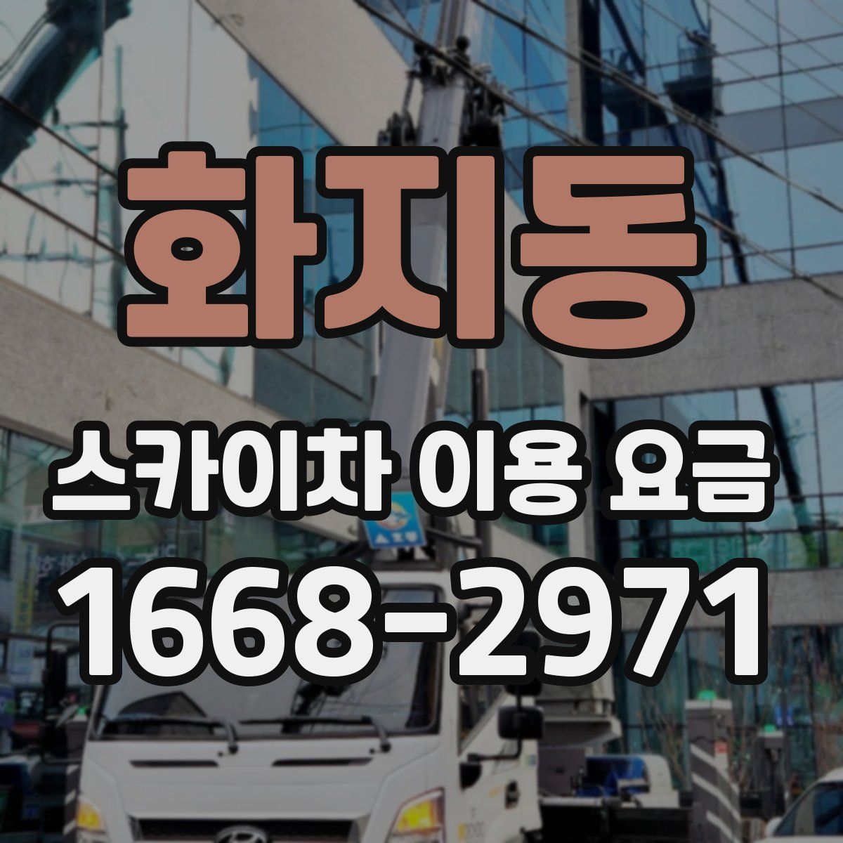 화지동 스카이차 이용 요금