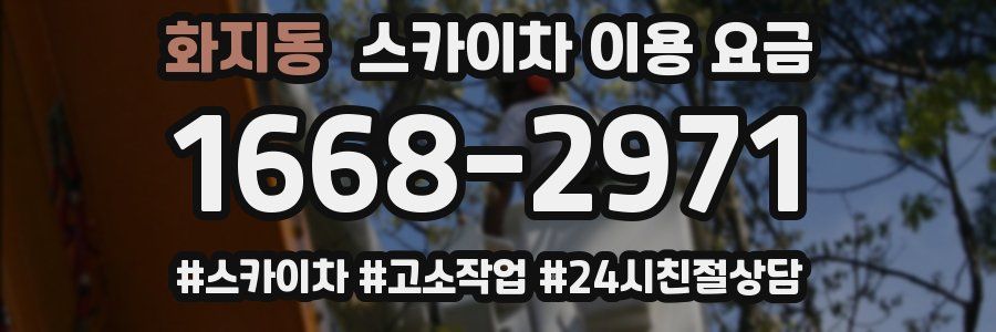 화지동 스카이차 이용 요금