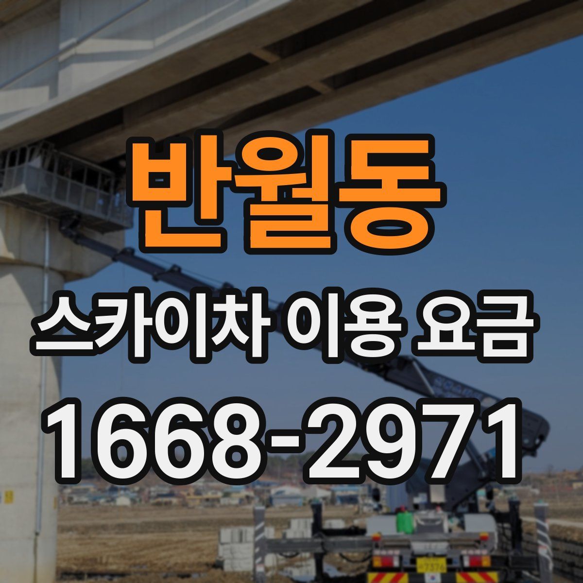 반월동 스카이차 이용 요금