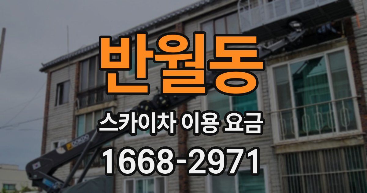 반월동 스카이차 이용 요금