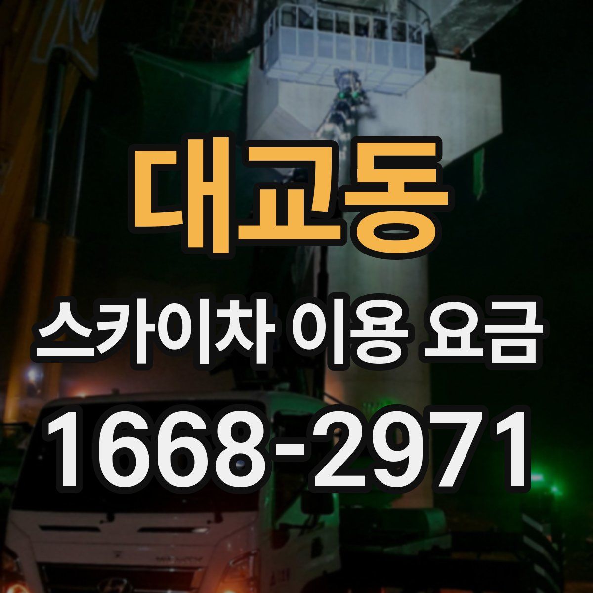 대교동 스카이차 이용 요금