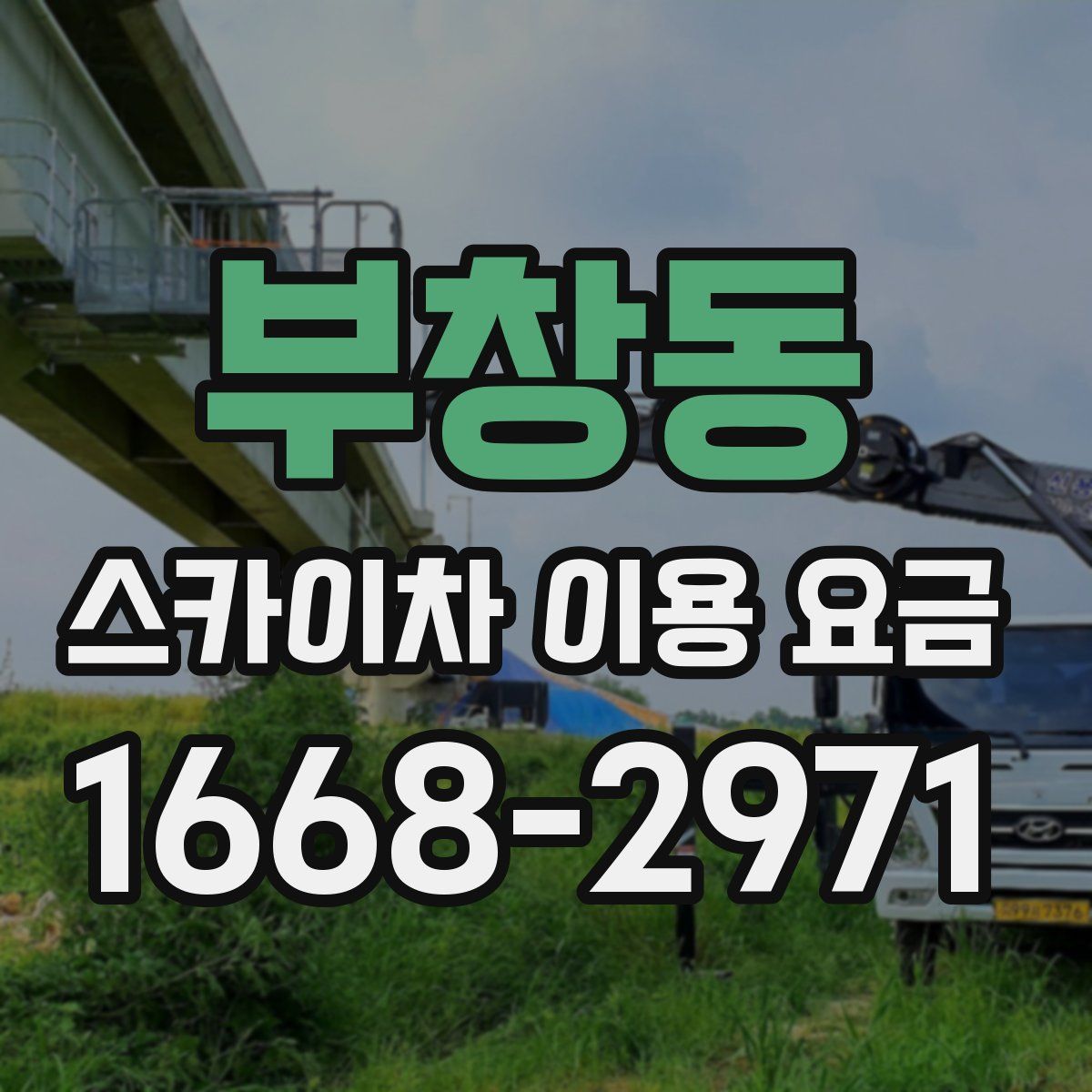 부창동 스카이차 이용 요금
