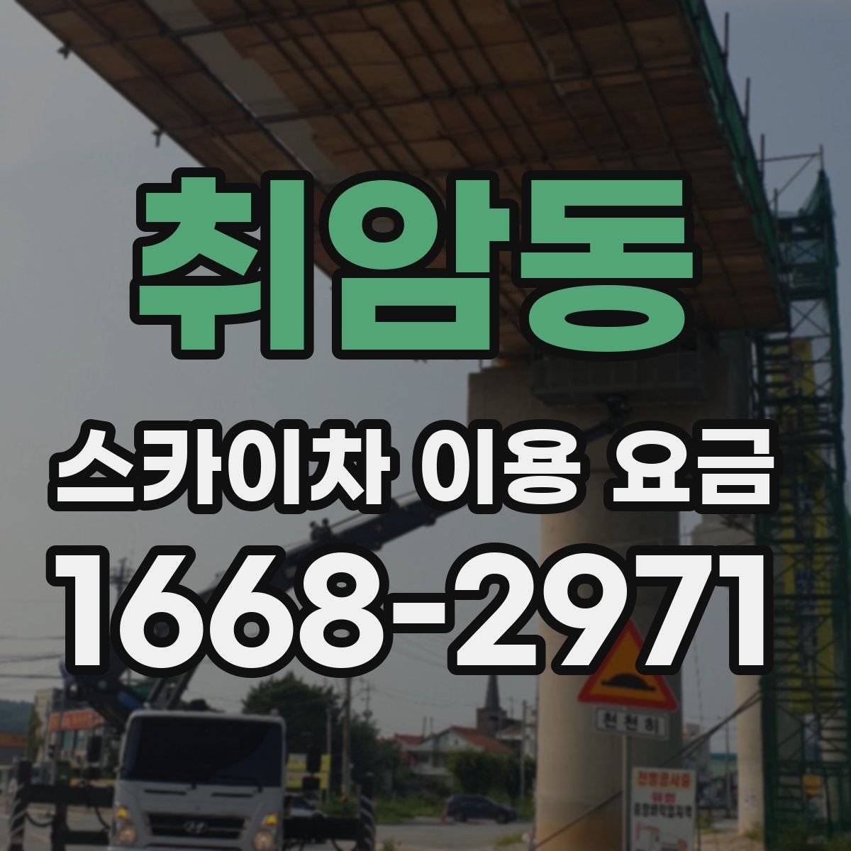 취암동 스카이차 이용 요금