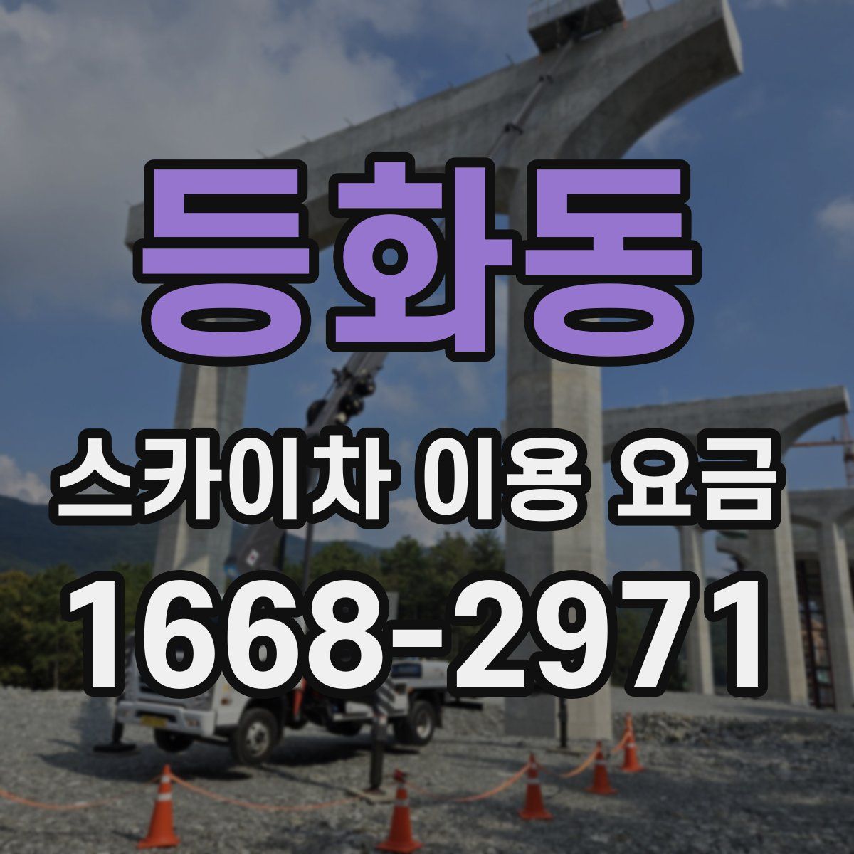 등화동 스카이차 이용 요금
