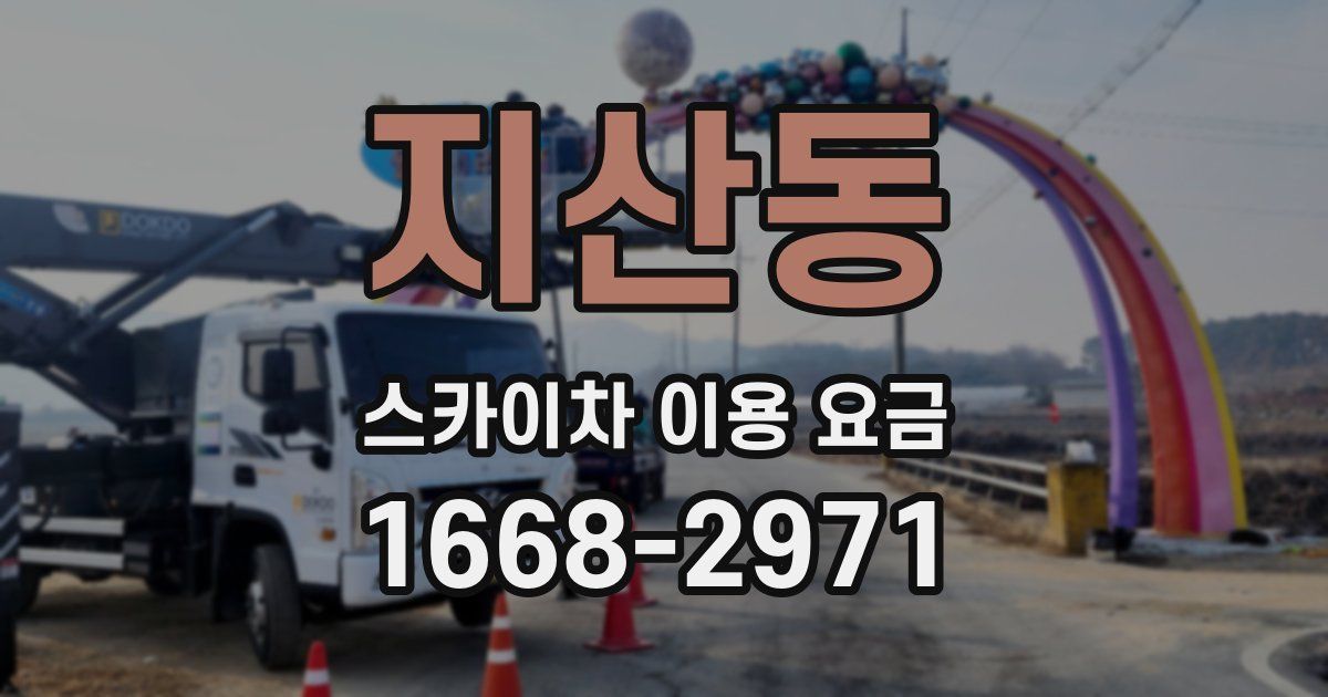 지산동 스카이차 이용 요금