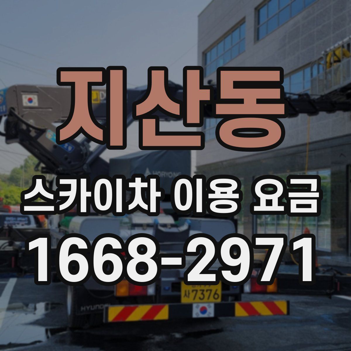 지산동 스카이차 이용 요금