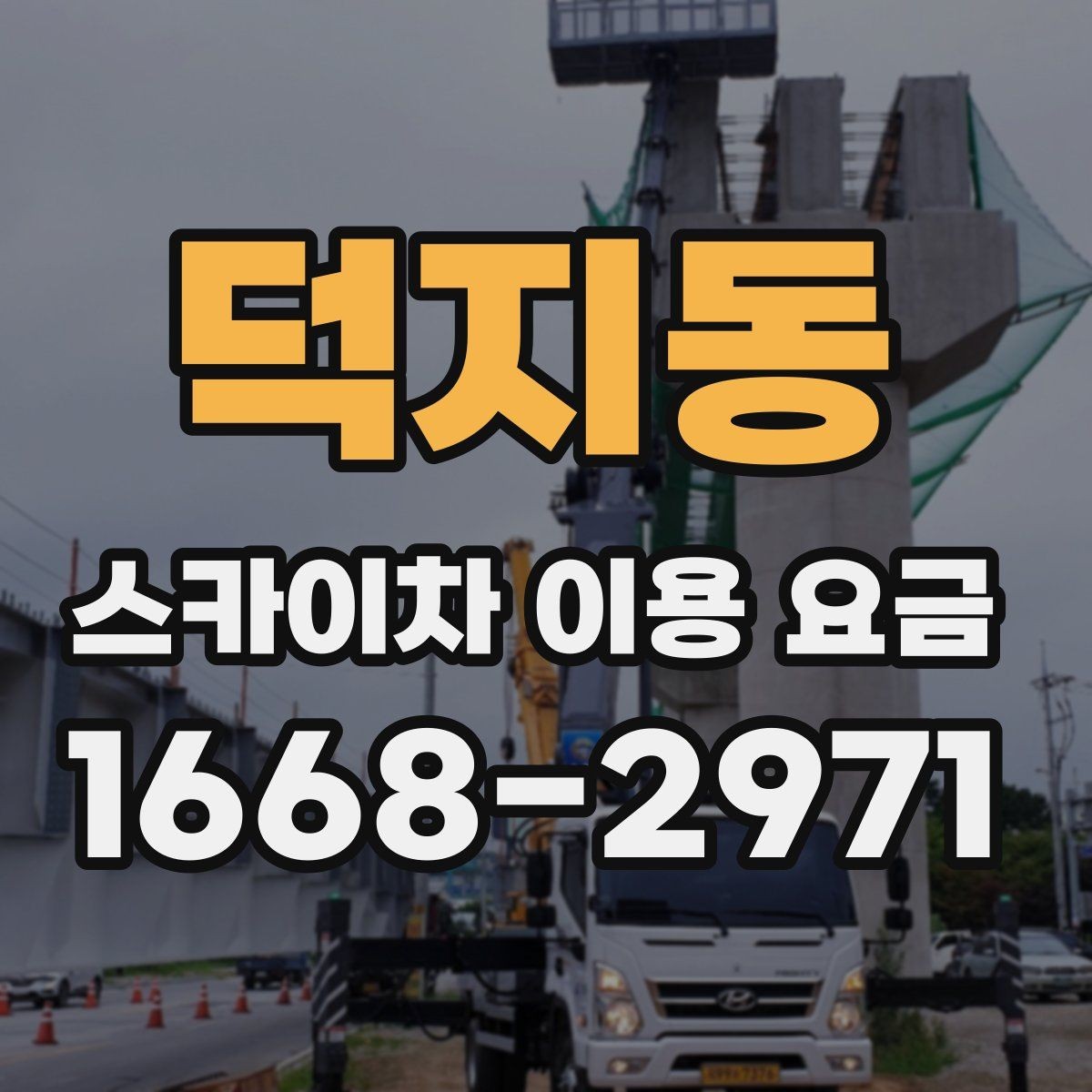 덕지동 스카이차 이용 요금 책정에 영향을 주는 작업 환경
