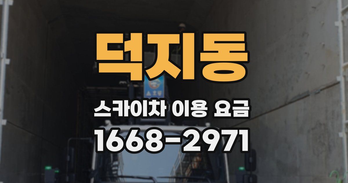 덕지동 스카이차 이용 요금