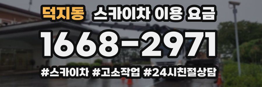 덕지동 스카이차 이용 요금