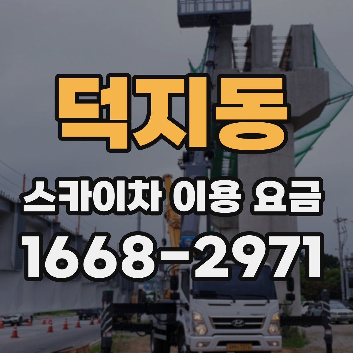 덕지동 스카이차 이용 요금