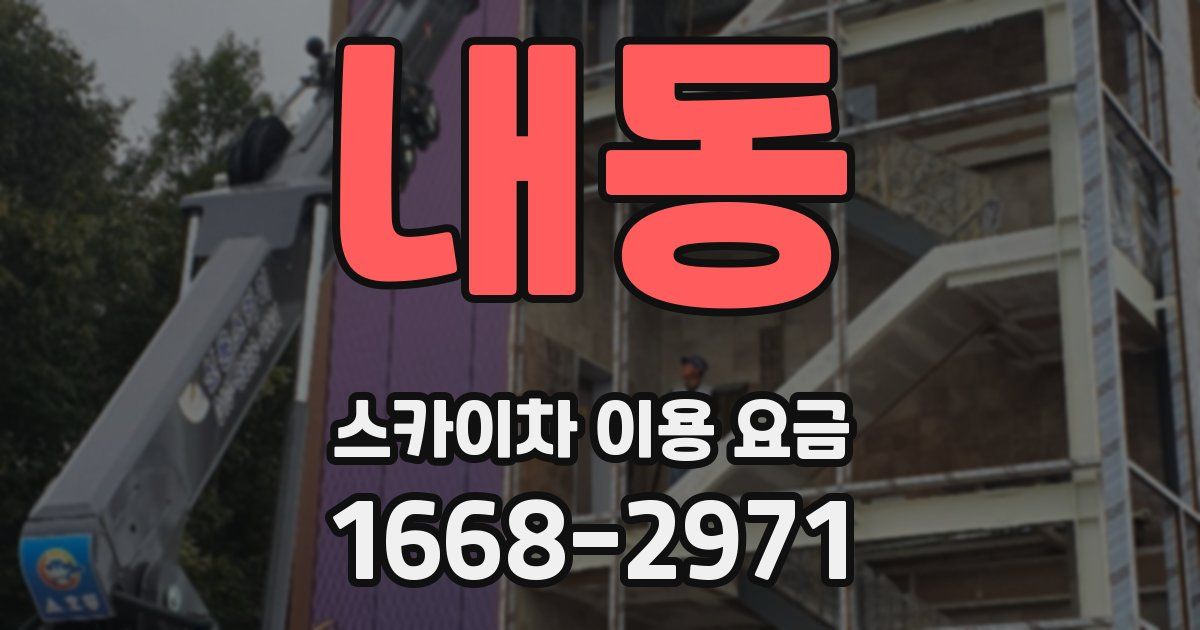 내동 스카이차 이용 요금