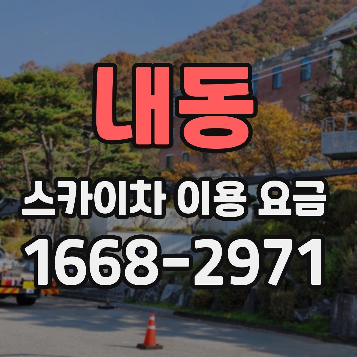 내동 스카이차 이용 요금