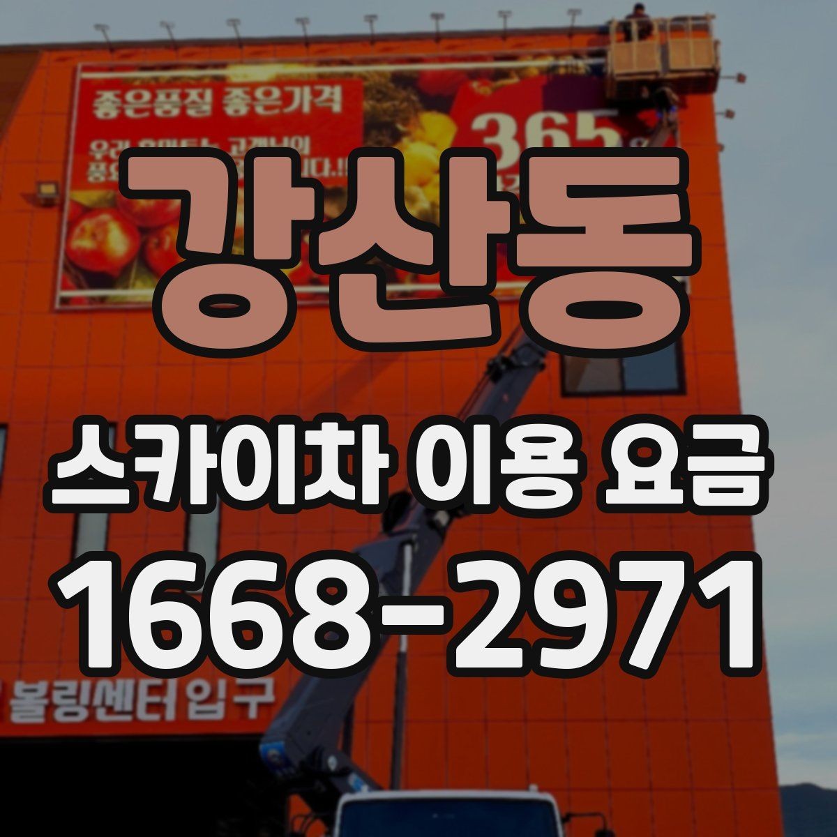 강산동 스카이차 이용 요금 상담이 필요한 경우