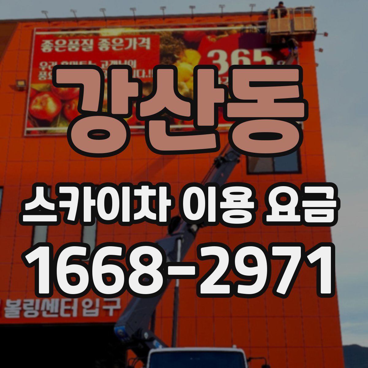 강산동 스카이차 이용 요금