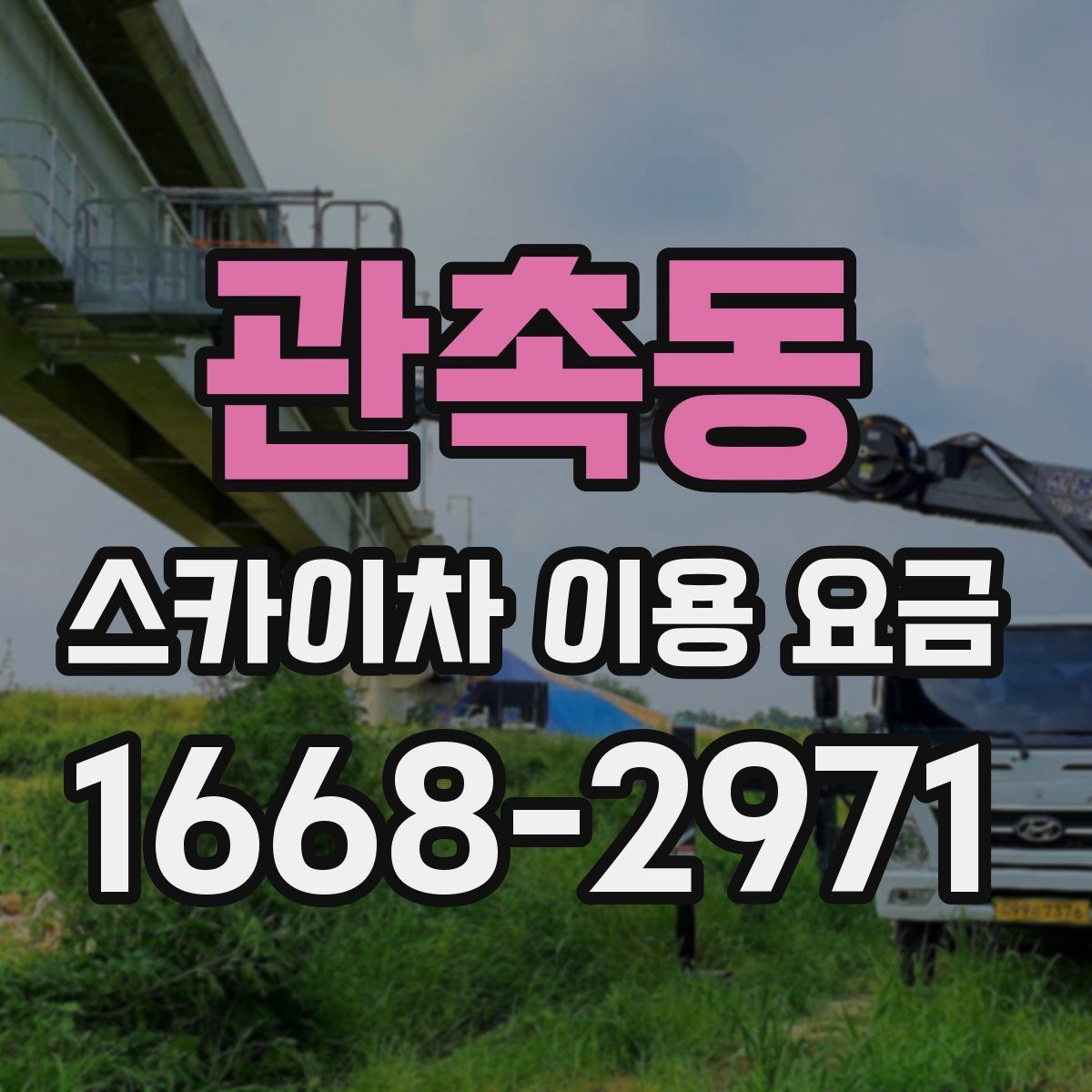 관촉동 스카이차 이용 요금 문의 전 알아두면 좋은 사항