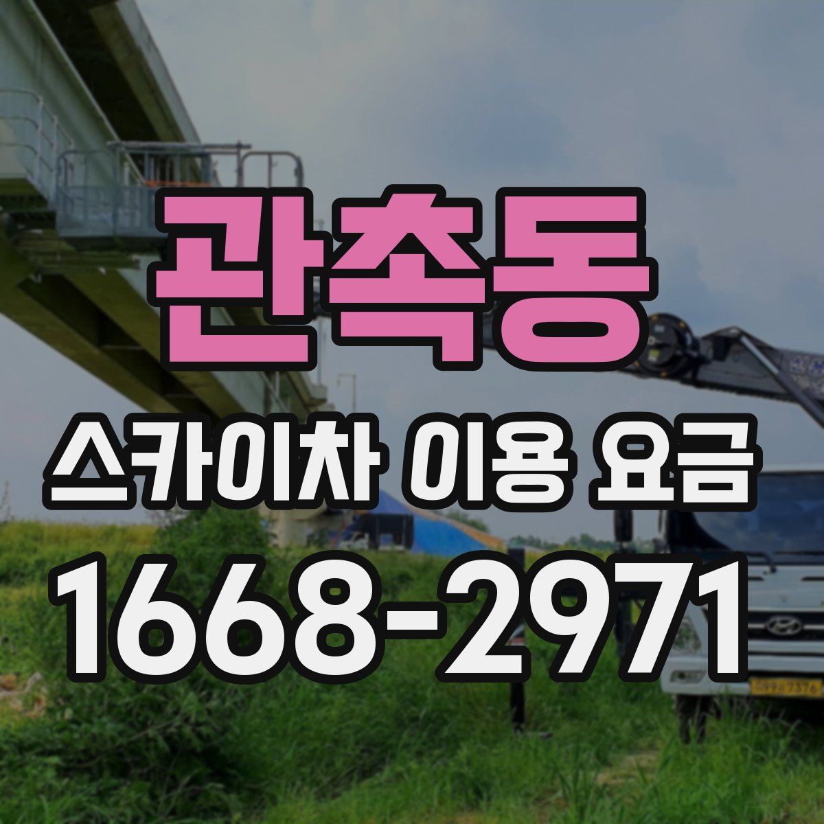 관촉동 스카이차 이용 요금